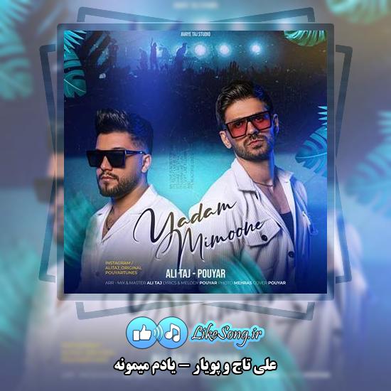 دانلود آهنگ علی تاج , پویار یادم میمونه